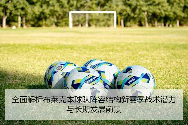 全面解析布莱克本球队阵容结构新赛季战术潜力与长期发展前景