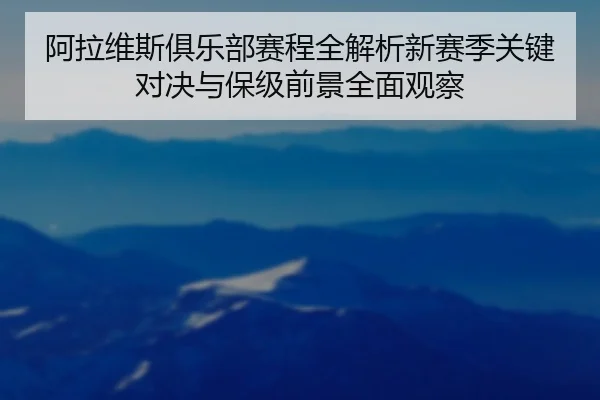 阿拉维斯俱乐部赛程全解析新赛季关键对决与保级前景全面观察