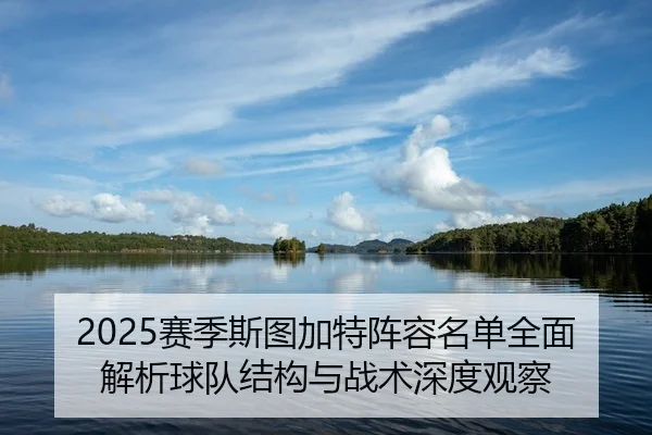 sai-ji-si-tu-jia-te-zhen-rong-ming-dan-quan-mian-jie-xi-qiu-dui-jie-gou-yu-zhan-shu-shen-du-guan-cha-2-933.jpg