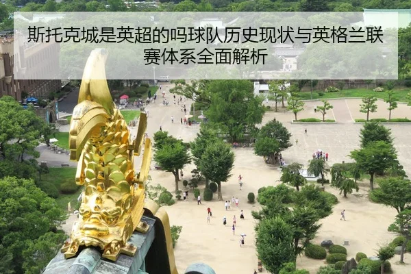 斯托克城是英超的吗球队历史现状与英格兰联赛体系全面解析