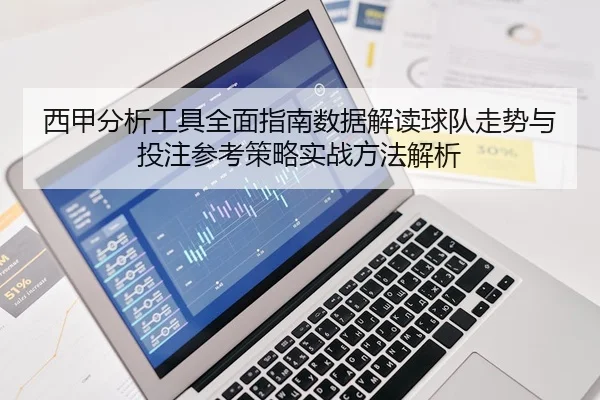 西甲分析工具全面指南数据解读球队走势与投注参考策略实战方法解析