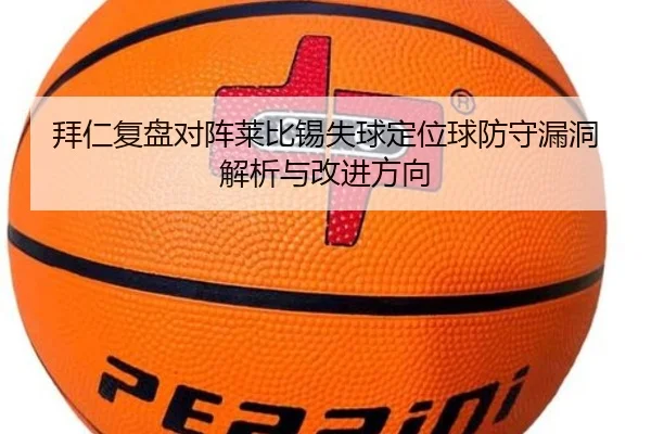 拜仁复盘对阵莱比锡失球定位球防守漏洞解析与改进方向